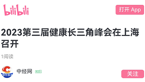 【B站】2023第三届健康长三角峰会在上海召开