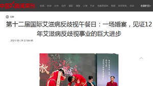 【中国新闻周刊】第十二届国际艾滋病反歧视午餐日：一场婚宴，见证12年艾滋病反歧视事业的巨大进步