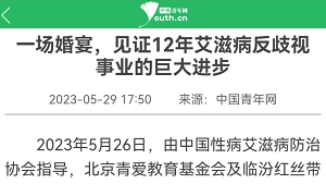 【中国青年网】一场婚宴，见证12年艾滋病反歧视事业的巨大进步