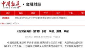 【中国报道】大型公益电影《青爱》杀青：唤醒、激励、奉献