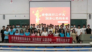 北京青爱教育基金会“爱的教育”湖南科技大学宣讲活动