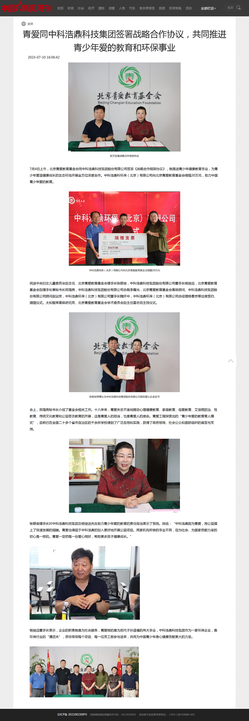 青爱同中科浩鼎科技集团签署战略合作协议，共同推进青少年爱的教育和环保事业 - 中国新闻周刊网
