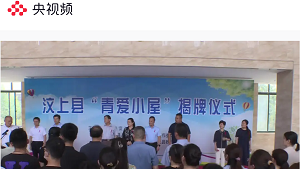 【央视频】山东省济宁市首家青爱小屋揭牌仪式在汶上县举行