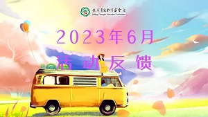 2023年6月项目反馈