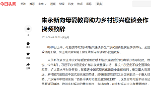 【今日头条】朱永新向母爱教育助力乡村振兴座谈会作视频致辞