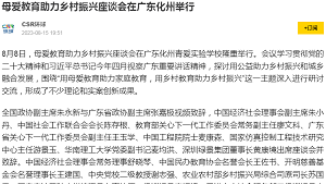 【CSR环球】母爱教育助力乡村振兴座谈会在广东化州举行