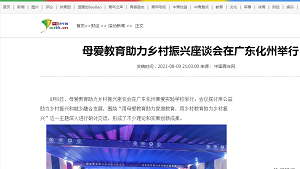 【中国青年网】母爱教育助力乡村振兴座谈会在广东化州举行