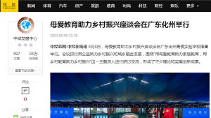 【搜狐 中城发展中心】母爱教育助力乡村振兴座谈会在广东化州举行