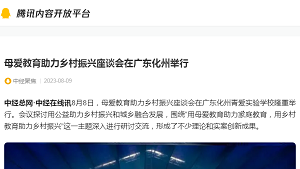 【腾讯 中经聚焦】母爱教育助力乡村振兴座谈会在广东化州举行