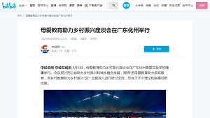 【bilibili 中经网】母爱教育助力乡村振兴座谈会在广东化州举行