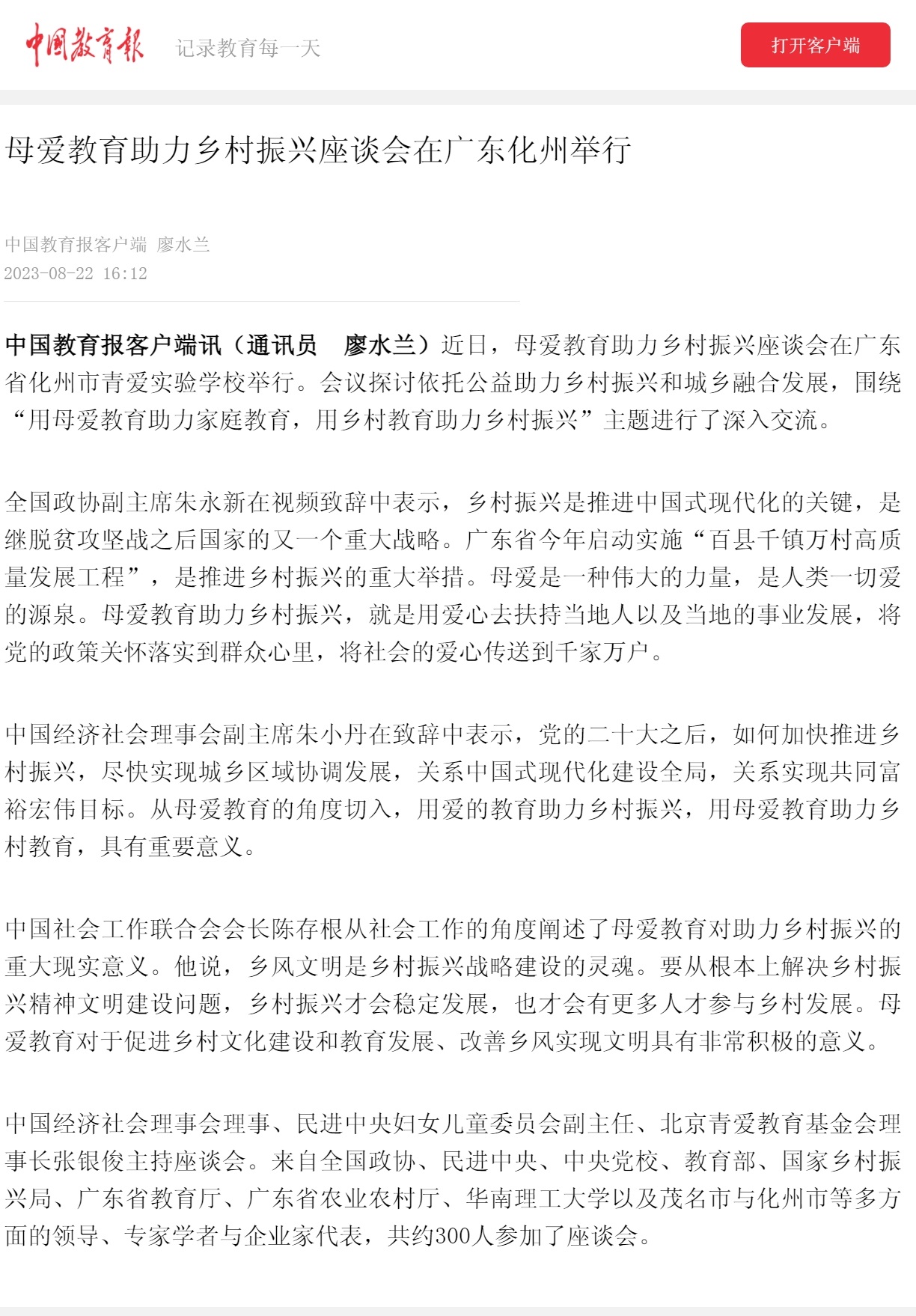 母爱教育助力乡村振兴座谈会在广东化州举行 教育报