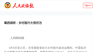 【人民政协报】粤西调研：乡村振兴大有作为
