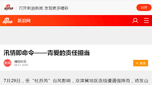 【新浪】汛情即命令——青爱的责任担当
