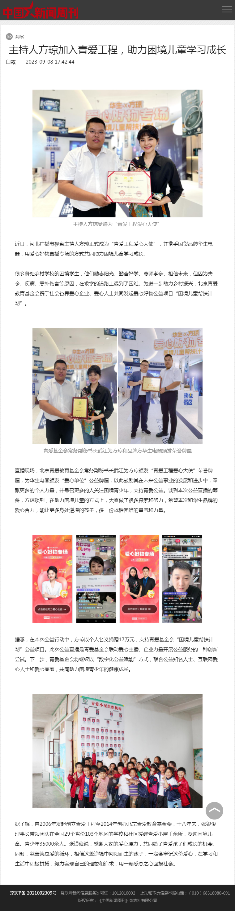 主持人方琼加入青爱工程，助力困境儿童学习成长 - 中国新闻周刊网