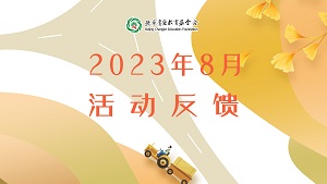 2023年8月项目反馈