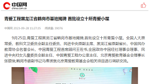【中国网】青爱工程黑龙江省鹤岗市基地揭牌 首批设立十所青爱小屋