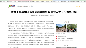 【中国青年网】青爱工程黑龙江省鹤岗市基地揭牌 首批设立十所青爱小屋
