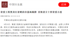 【中国妇女报】青爱工程黑龙江省鹤岗市基地揭牌 首批设立十所青爱小屋