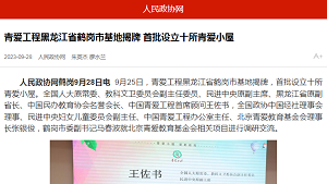 【人民政协网】青爱工程黑龙江省鹤岗市基地揭牌 首批设立十所青爱小屋