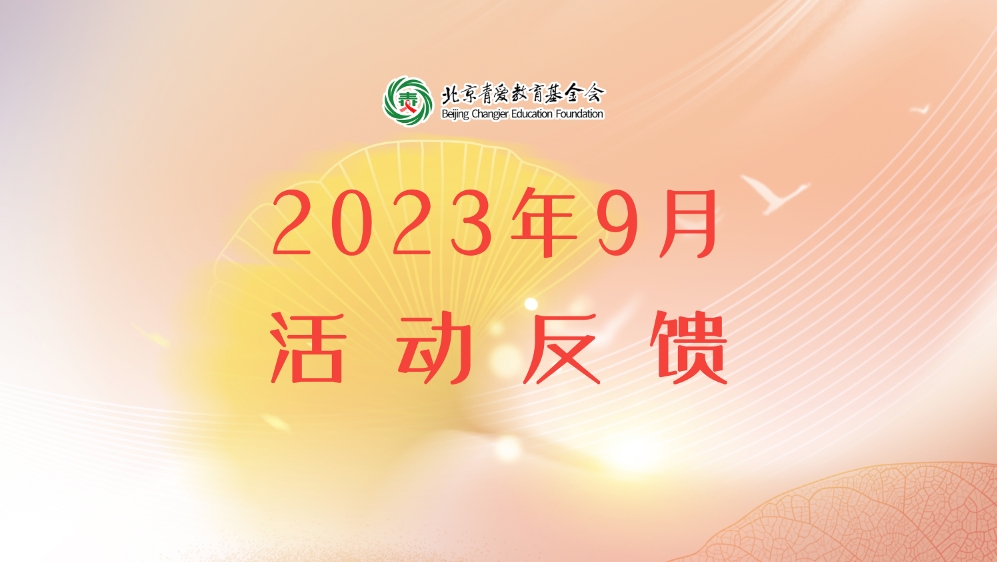 2023年9月活动反馈