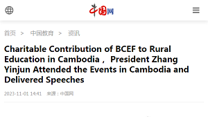 【中国网】Charitable Contribution of BCEF to Rural Education in Cambodia， President Zhang Yinjun Attended the Events in Cambodia and Delivered Speeches