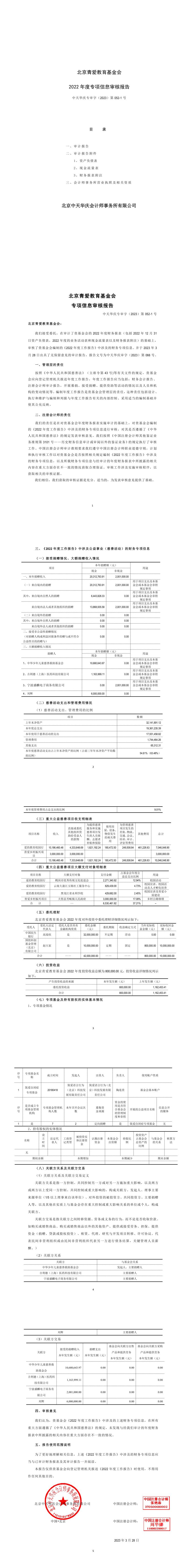 北京青爱教育基金会-专项信息审核报告_1_6