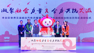 青爱与北京市丰台区共同举办世界艾滋病日宣传月暨第五轮全国艾滋病综合防治示范区启动仪式