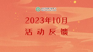 2023年10月项目反馈