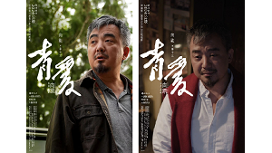 电影《青爱》发布首张人物海报，向能饰演季十三