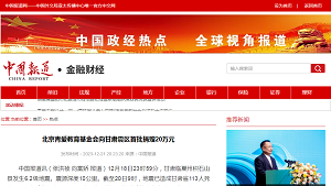 【中国报道网】 北京青爱教育基金会向甘肃震区首批捐赠20万元