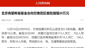 【人民政协网】北京青爱教育基金会向甘肃震区首批捐赠20万元