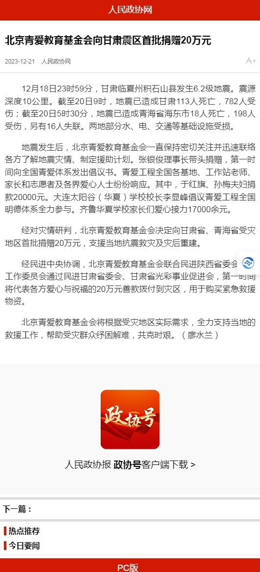 北京青爱教育基金会向甘肃震区首批捐赠20万元