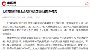 【 中国网】北京青爱教育基金会向甘肃震区首批捐赠20万元