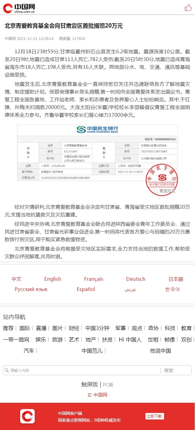 北京青爱教育基金会向甘肃震区首批捐赠20万元 - 中国网