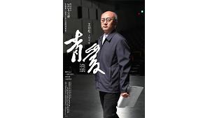 电影《青爱》人物海报，王劲松饰演班主任