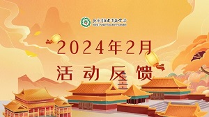 2024年2月活动反馈