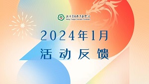 2024年1月活动反馈