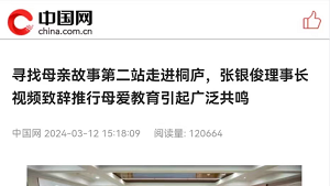 【中国网】寻找母亲故事第二站走进桐庐，张银俊理事长视频致辞推行母爱教育引起广泛共鸣