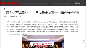 【中国新闻周刊】爱会让两岸融化——寻找母亲故事进台湾在长沙启动