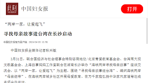 【中国妇女报】“两岸一家，让爱起飞” 寻找母亲故事进台湾在长沙启动
