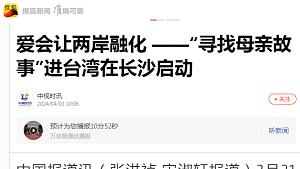 【搜狐 中视时讯】爱会让两岸融化 ——“寻找母亲故事”进台湾在长沙启动