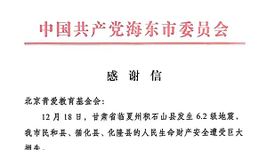 青海省海东市委市政府致信感谢北京青爱教育基金会驰援抗震救灾