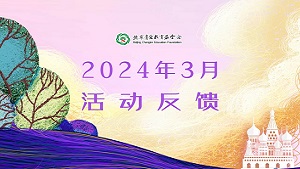 2024年3月活动反馈