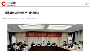 【中国网】“寻找母亲故事公益行”走进韶山