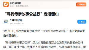 【大鱼 CSR环球网】“寻找母亲故事公益行”走进韶山