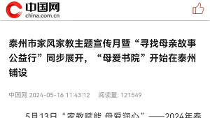 【中国网】泰州市家风家教主题宣传月暨“寻找母亲故事公益行”同步展开，“母爱书院”开始在泰州铺设