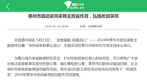 【中国青年网】泰州市启动家风家教主题宣传月，弘扬优良家风