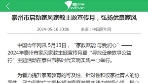 【中国青年网】泰州市启动家风家教主题宣传月，弘扬优良家风