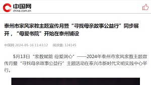 【中国网】泰州市家风家教主题宣传月暨“寻找母亲故事公益行”同步展开，“母爱书院”开始在泰州铺设