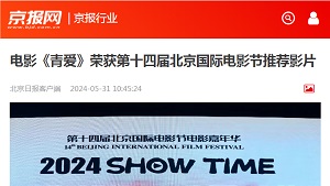 【北京日报】电影《青爱》荣获第十四届北京国际电影节推荐影片
